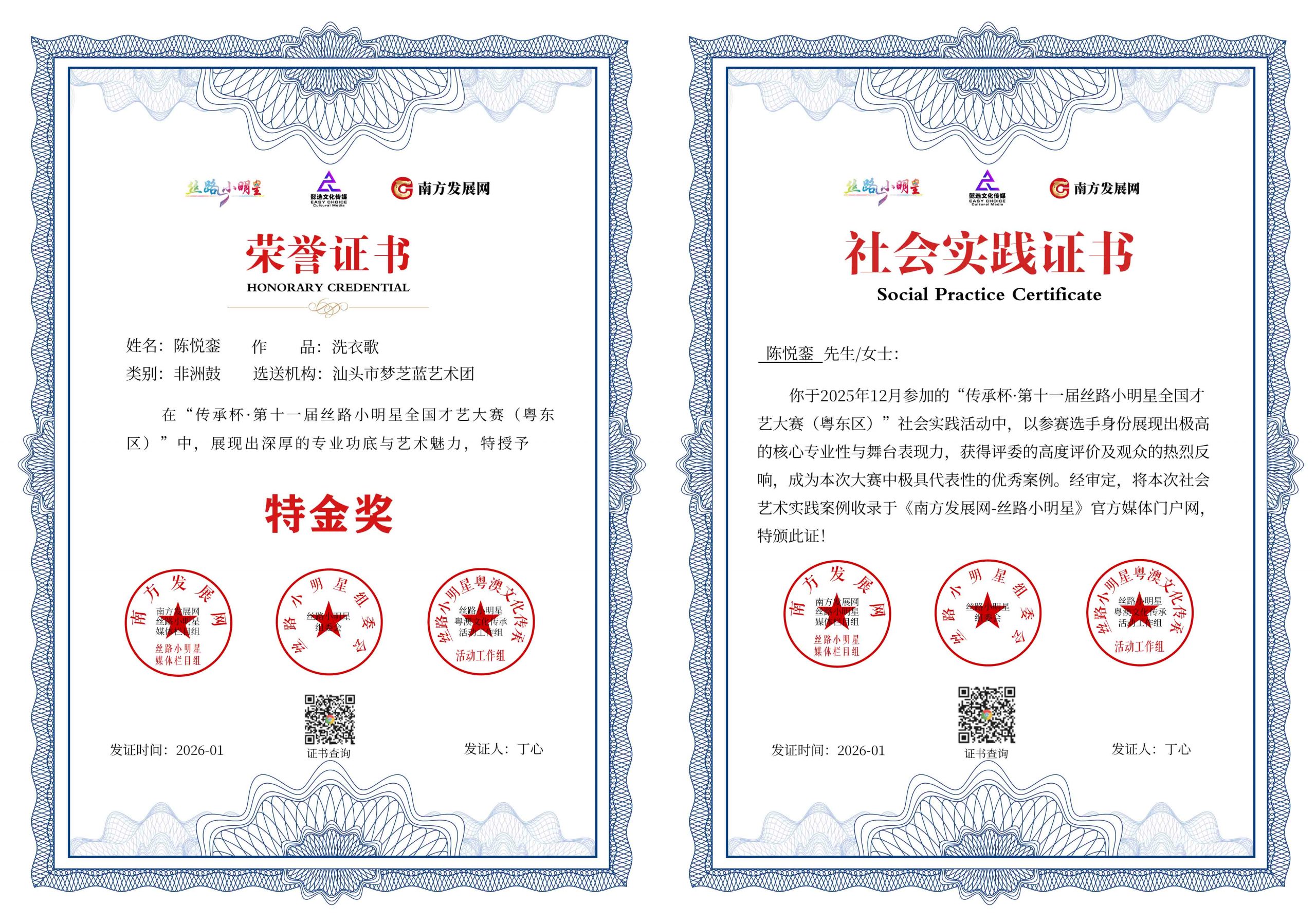 2026丝路小明星粤东区证书：陈悦銮