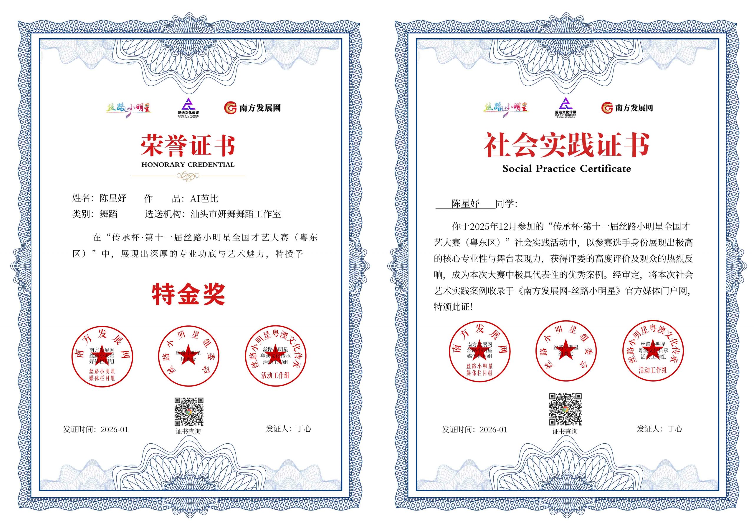 2026丝路小明星粤东区证书：陈星妤