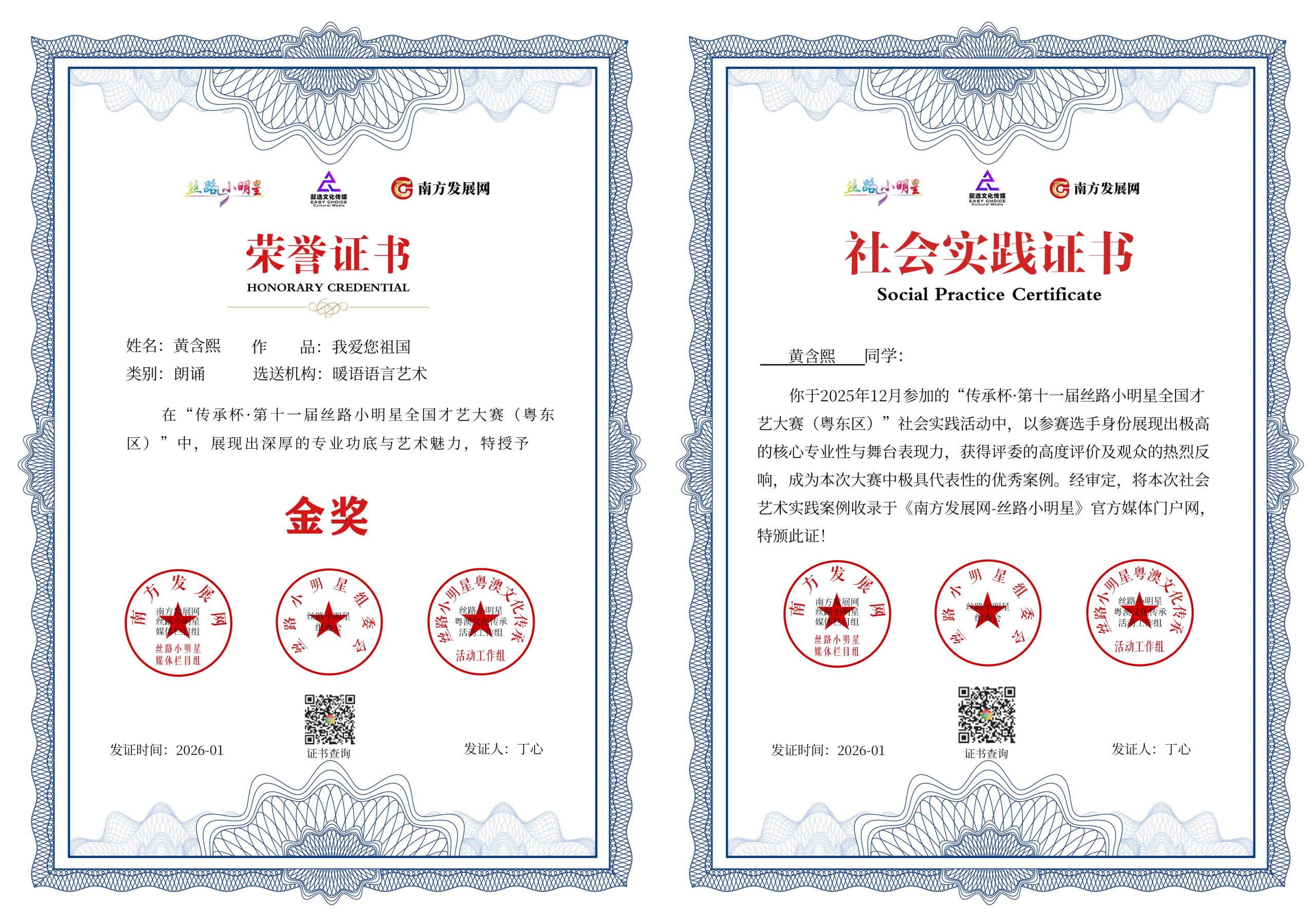 2026丝路小明星粤东区证书：黄含熙