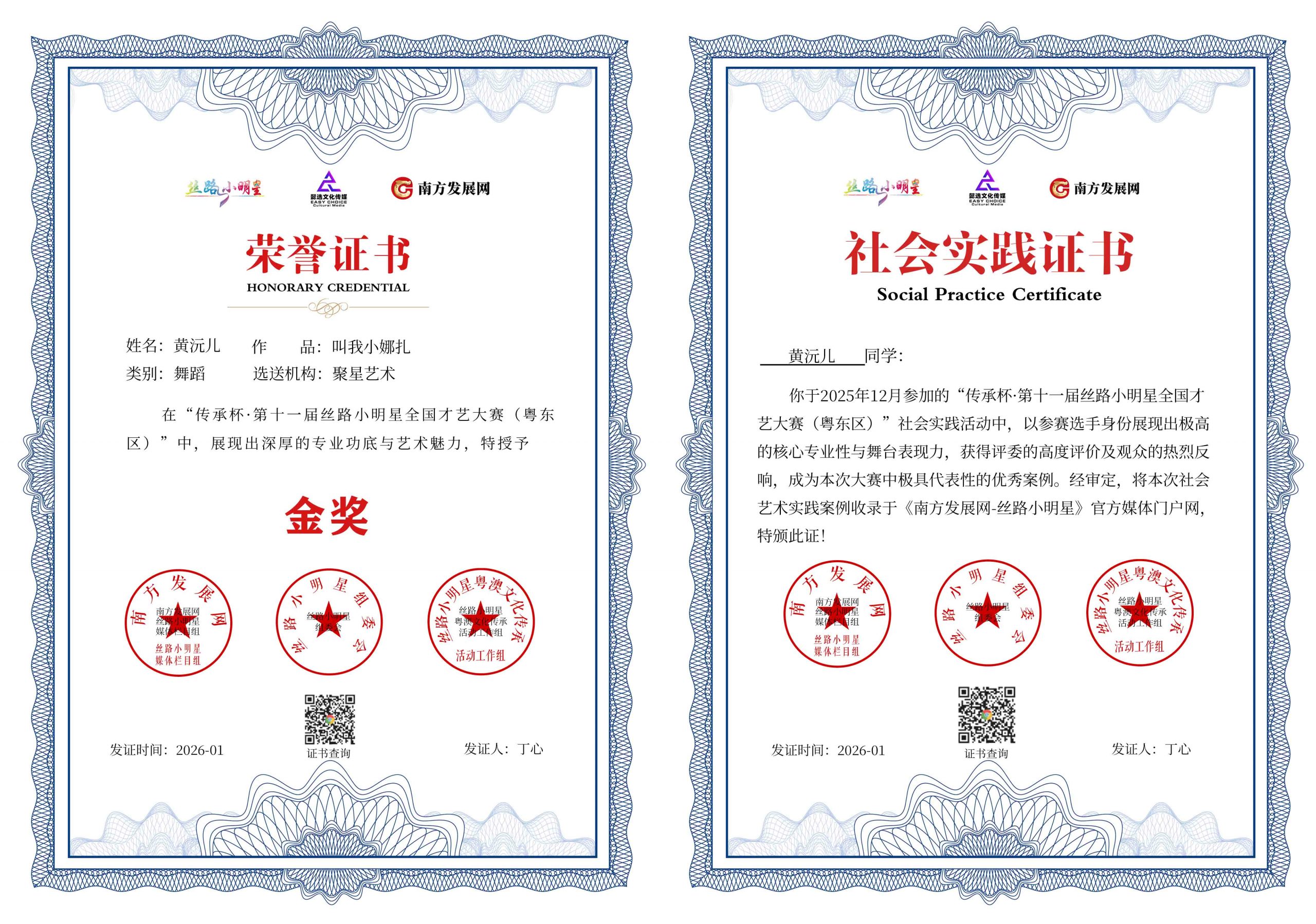 2026丝路小明星粤东区证书：黄沅儿