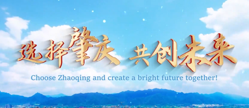 视频|肇庆：选择肇庆 共创未来